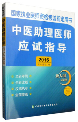 

2016年国家执业医师资格考试指定用书：2016中医助理医师应试指导（新大纲最新版）