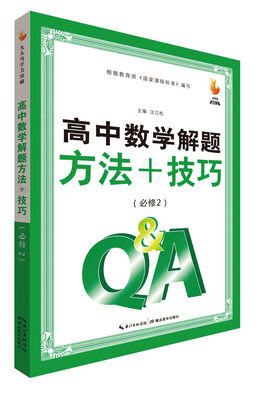 

高中数学解题方法与技巧（必修2）