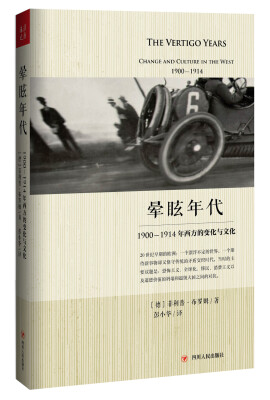 

晕眩年代：1900-1914年西方的变化与文化