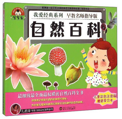 

自然百科儿童彩色注音版 早教名师指导版