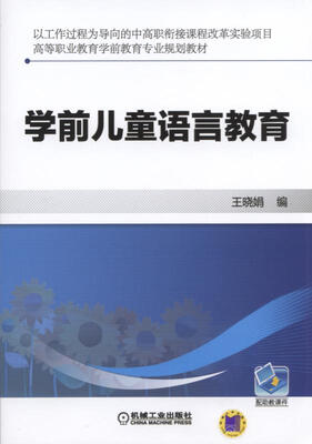 

学前儿童语言教育