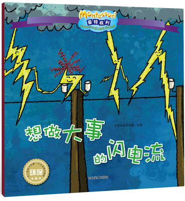 

影响全球的蒙特梭利亲子教育经典绘本：想做大事的闪电流