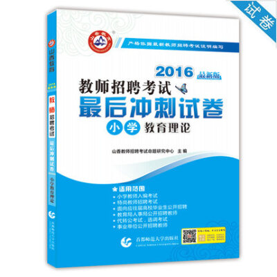 

山香教育 2016年教师招聘考试最后冲刺试卷：小学教育理论（最新版）