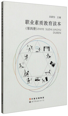 

职业素质教育读本（第4册）