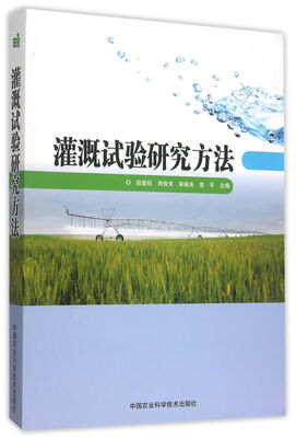 

灌溉试验研究方法