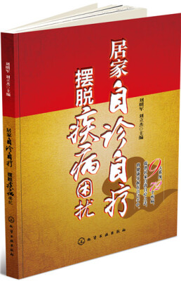 

居家自诊自疗 摆脱疾病困扰
