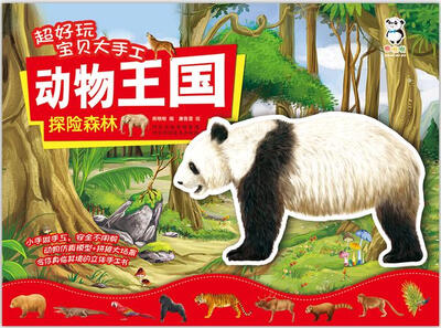 

超好玩宝贝大手工动物王国 探险森林