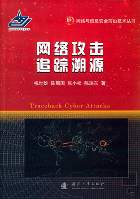

网络攻击追踪溯源
