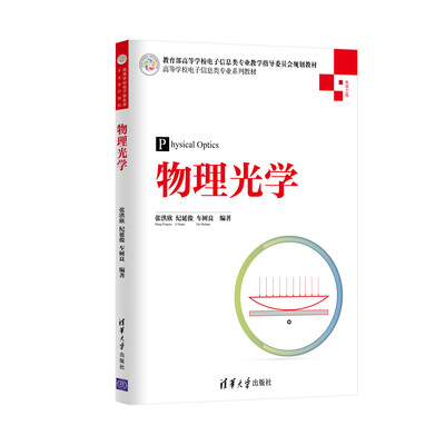 

物理光学/高等学校电子信息类专业系列教材