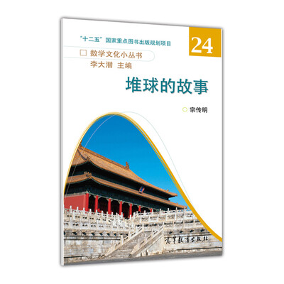 

数字文化小丛书：堆球的故事