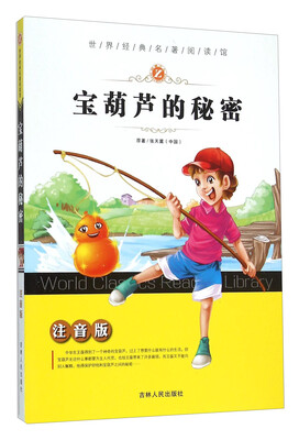 

宝葫芦的秘密（注音版）