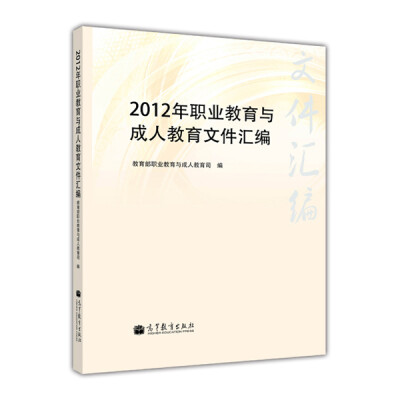 

2012年职业教育与成人教育文件汇编