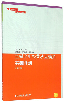 

金蝶企业经营沙盘模拟实训手册（第二版）
