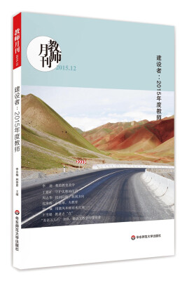 

大夏书系·建设者：2015年度教师（教师月刊2015年12月刊）