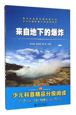 

来自地下的爆炸（9-12岁）