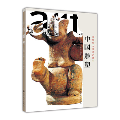 

蓝珊瑚人文通识读本：中国雕塑