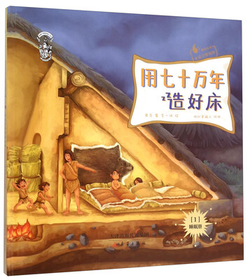 

果壳阅读·生活习惯简史1（睡眠册）：用七十万年造好床