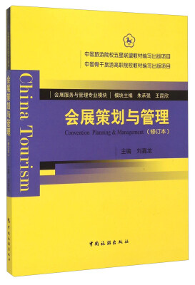 

会展服务与管理专业模块会展策划与管理修订本