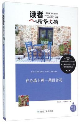 

读者精华文摘 在心墙上种一朵百合花