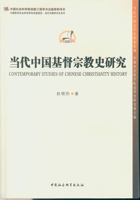 

当代中国基督宗教史研究