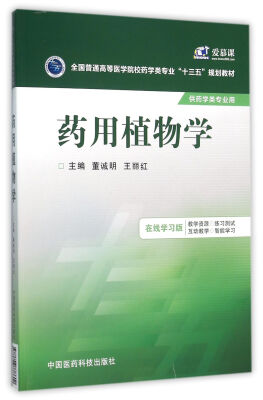 

药用植物学/全国普通高等医学院校药学类专业“十三五”规划教材