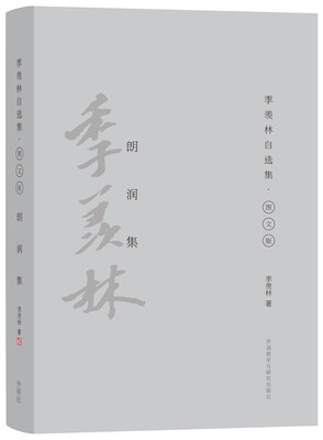 

朗润集（季羡林自选集·精装彩色图文版）
