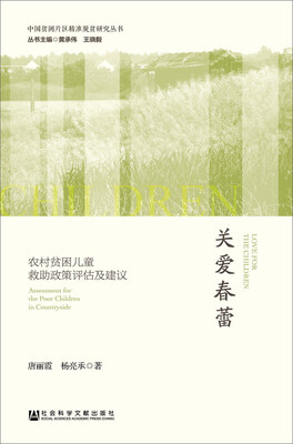 

关爱春蕾：农村贫困儿童救助政策评估及建议