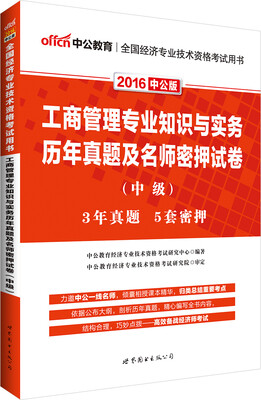 

中公版·2016全国经济专业技术资格考试用书：工商管理专业知识与实务历年真题及名师密押试卷·中级