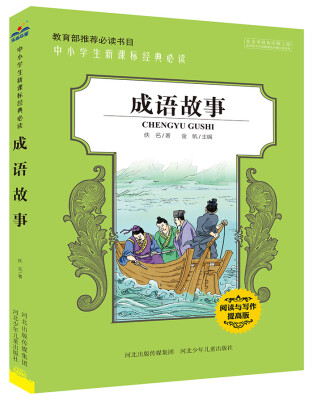 

中小学生新课标经典必读成语故事