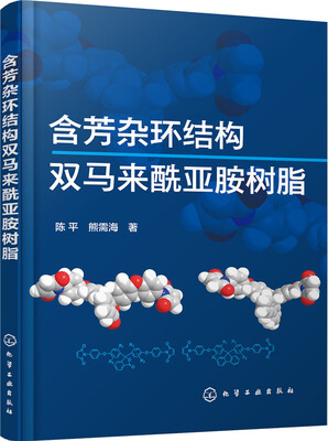 

含芳杂环结构双马来酰亚胺树脂