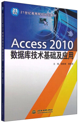 

Access2010数据库技术基础及应用