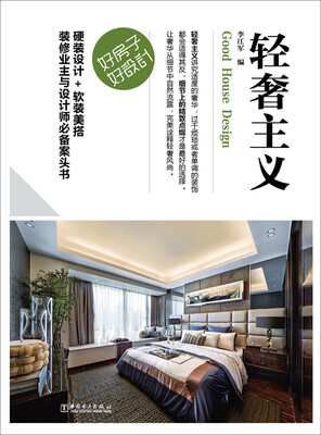 

好房子·好设计 轻奢主义
