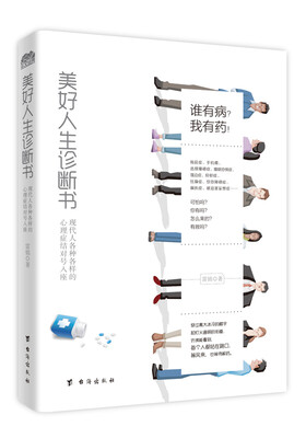 

美好人生诊断书：现代人各种各样的心理症结对号入座
