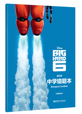 

迪士尼 中学错题本超能陆战队