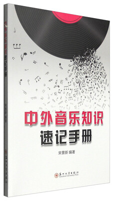 

中外音乐知识速记手册