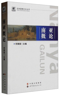 

亚洲国情文化丛书：南亚概论