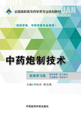 

中药炮制技术/全国高职高专药学类专业规划教材