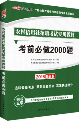 

中公版·2016农村信用社招聘考试专用教材：考前必做2000题