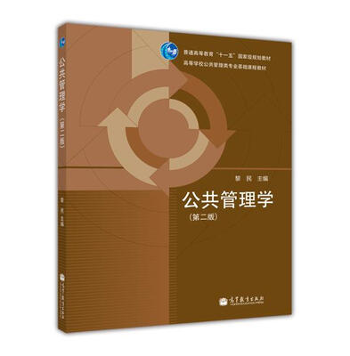 

高等学校公共管理类专业基础课程教材公共管理学第2版