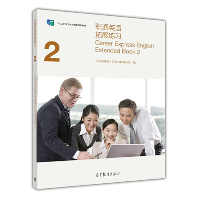 

职通英语拓展练习2/“十二五”职业教育国家规划教材（附光盘2）[Career Express English Extended Book 2