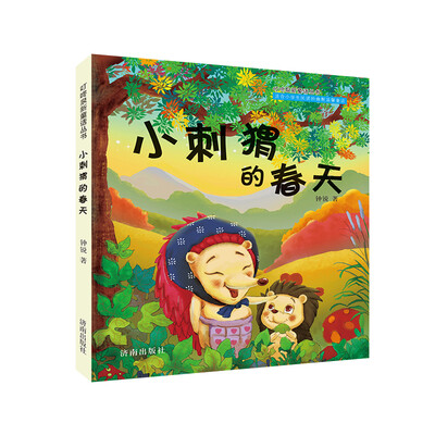 

叮咚泉新童话丛书小刺猬的春天