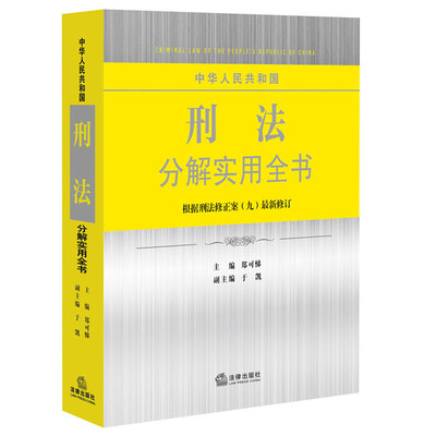 

中华人民共和国刑法分解实用全书根据刑法修正案九最新修订