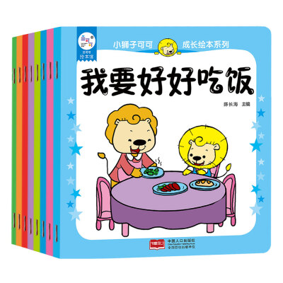 

兰可可绘本馆·小狮子可可成长绘本系列（全套共8册）
