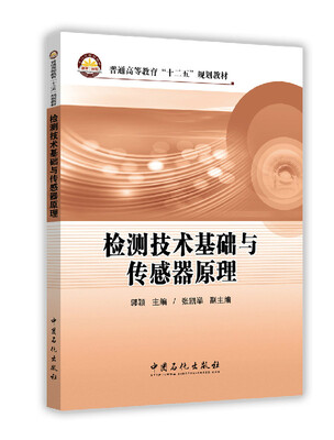 

检测技术基础与传感器原理/普通高等教育“十二五”规划教材