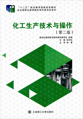 

化工生产技术与操作（第二版）