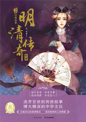 

《中华经典故事》（第二辑）：明清传奇故事