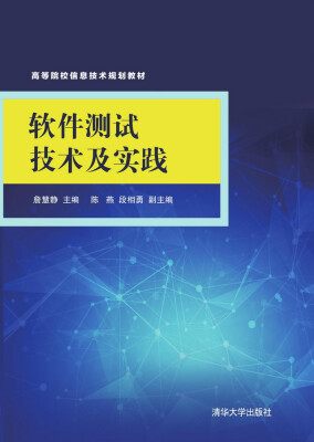 

软件测试技术及实践/高等院校信息技术规划教材