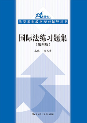 

国际法练习题集第四版/21世纪法学系列教材配套辅导用书