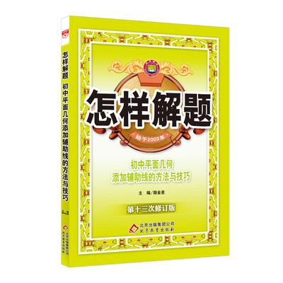 

怎样解题 初中平面几何 解题方法与技巧 2016版