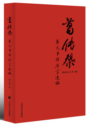 

葛传椝英文书信序言选编
